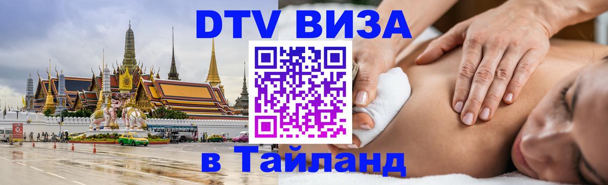 Как сделать DTV визу в Тайланд Пушкино 