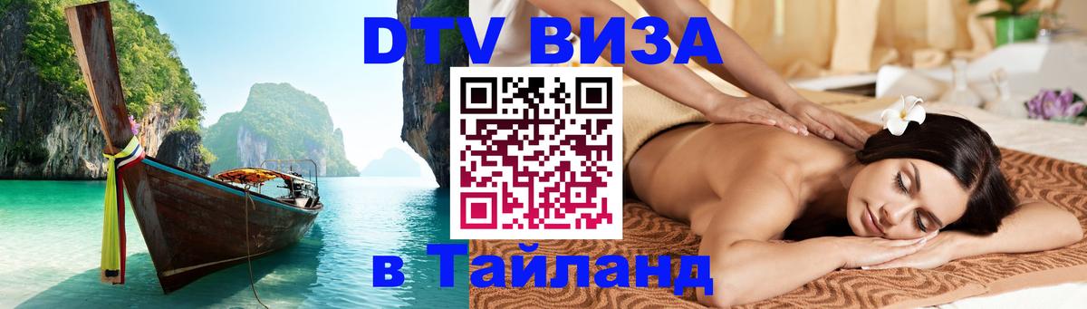 Долгосрочная виза DTV в Тайланд Пушкино 
