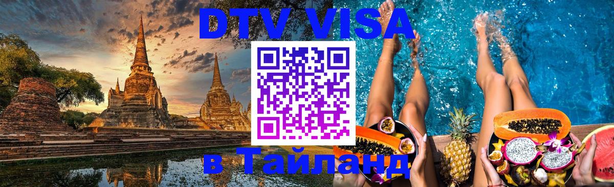 DTV Visa Thailand — прайс и условия, виза без дополнительных документов - Пушкино 